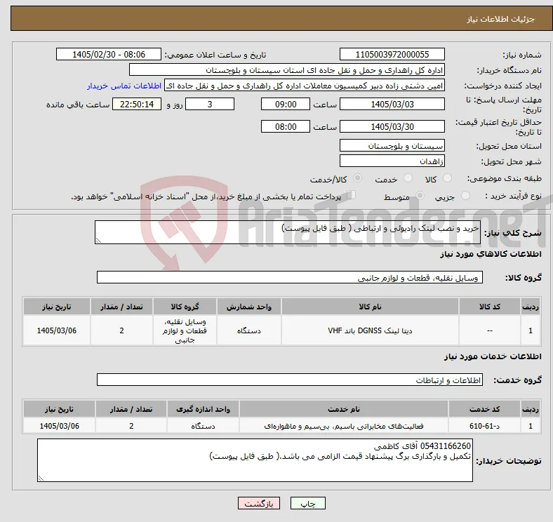 نیاز خدمت/کالا-خرید و نصب لینک رادیوئی و ارتباطی ( طبق فایل پیوست)