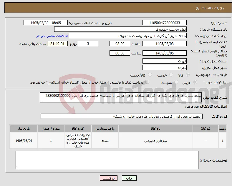 نیاز کالا-پیاده سازی ماژول ورود یکپارچه کاربران سامان جامع آموزش با شناسه خدمت نرم افزاری : 2330002155506