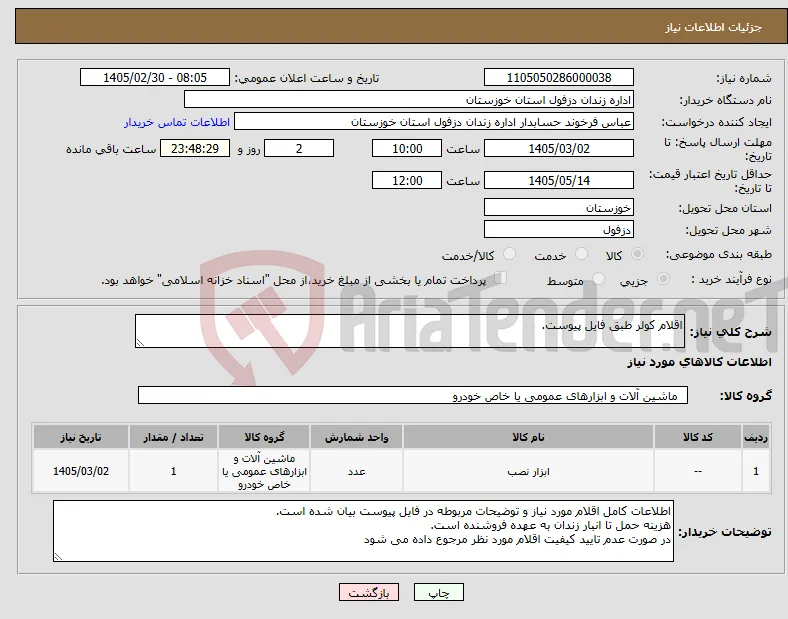 نیاز کالا-اقلام کولر طبق فایل پیوست.