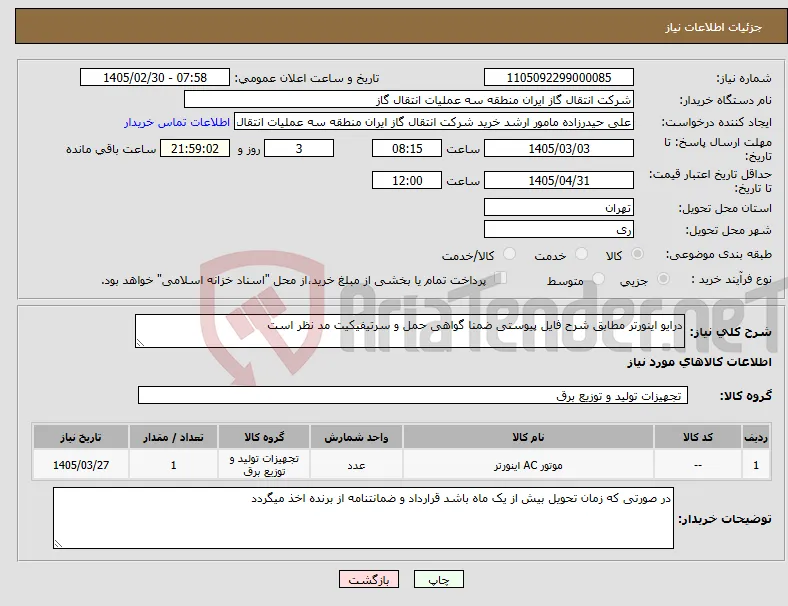 نیاز کالا-درایو اینورتر مطابق شرح فایل پیوستی ضمنا گواهی حمل و سرتیفیکیت مد نظر است