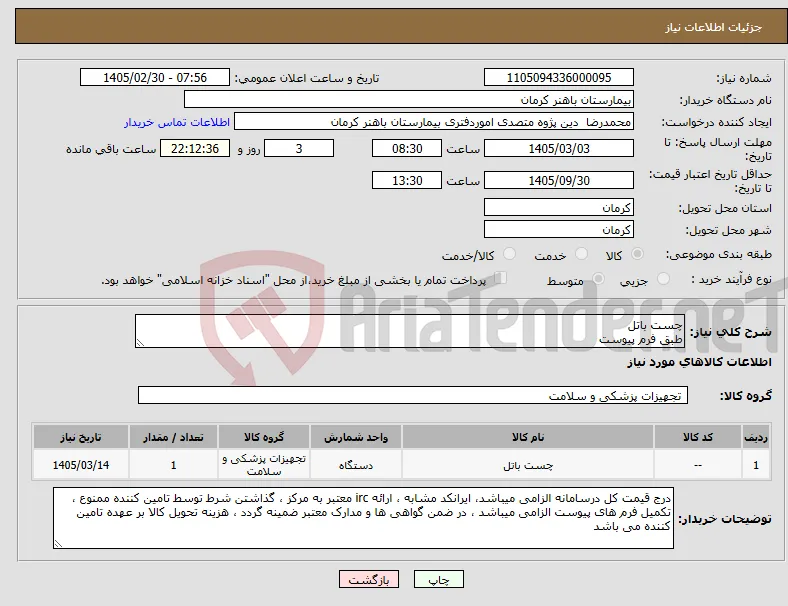 نیاز کالا-چست باتل طبق فرم پیوست