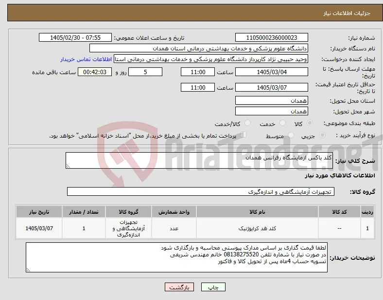 نیاز کالا-کلد باکس ازمایشگاه رفرانس همدان