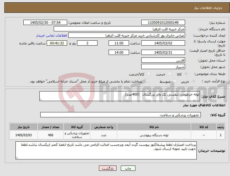 نیاز کالا-لوله خرطومی تنفسی تک واتر بزرگسال (400عدد) 