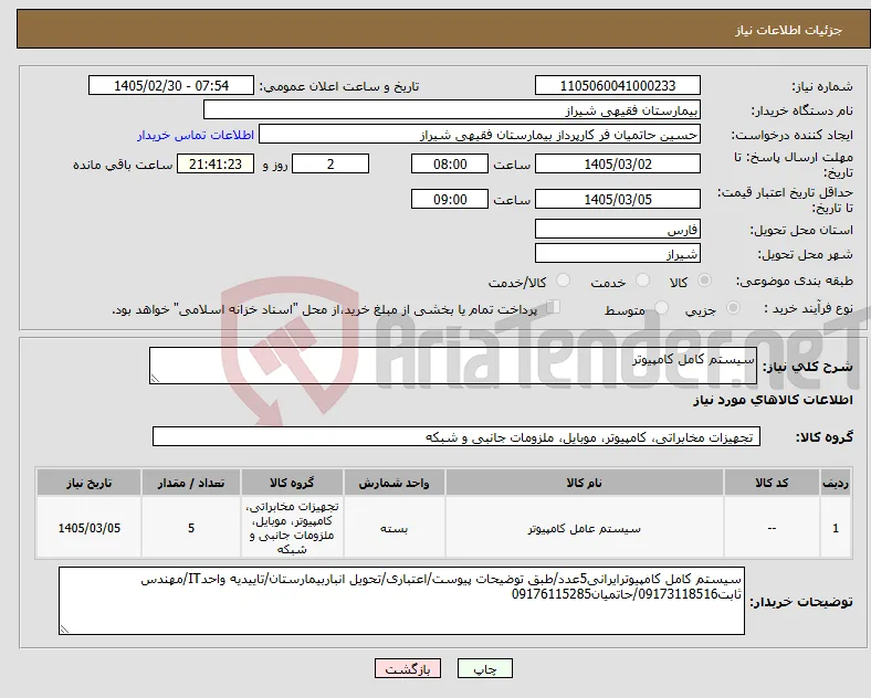 نیاز کالا-سیستم کامل کامپیوتر