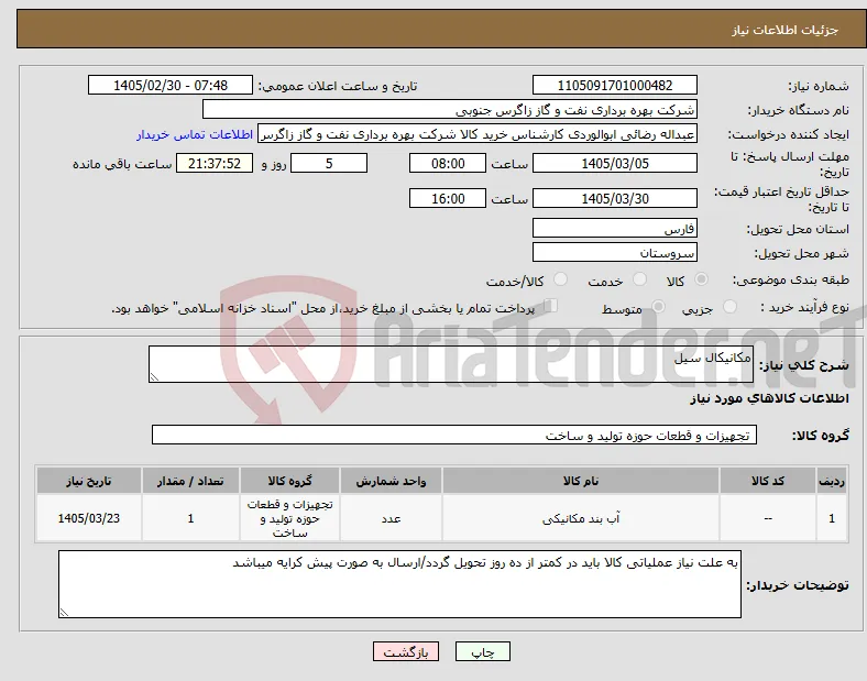 نیاز کالا-مکانیکال سیل