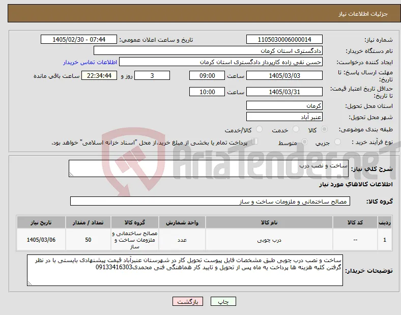 نیاز کالا-ساخت و نصب درب