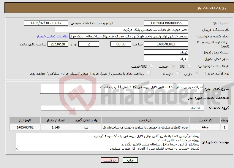 نیاز خدمات-اجرای دوربین مداربسته مطابق فایل پیوستی که شامل 11 ردیف است