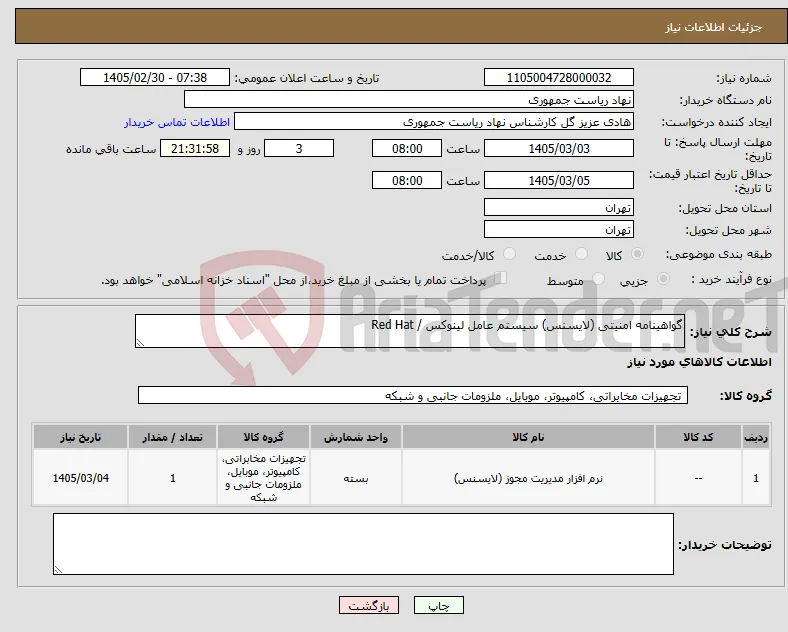نیاز کالا-گواهینامه امنیتی (لایسنس) سیستم عامل لینوکس / Red Hat