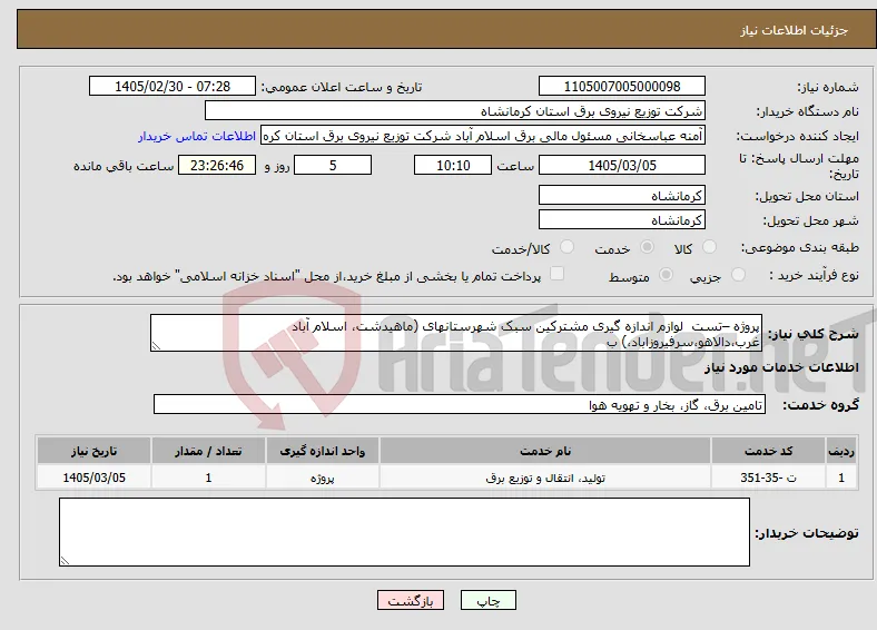 نیاز خدمات-پروژه –تست لوازم اندازه گیری مشترکین سبک شهرستانهای (ماهیدشت، اسلام آباد غرب،دالاهو،سرفیروزاباد،) ب