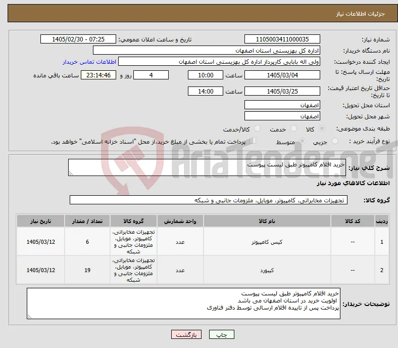 نیاز کالا-خرید اقلام کامپیوتر طبق لیست پیوست
