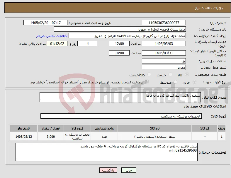 نیاز کالا-سفتی باکس نیم لیتری گرد درب قرمز