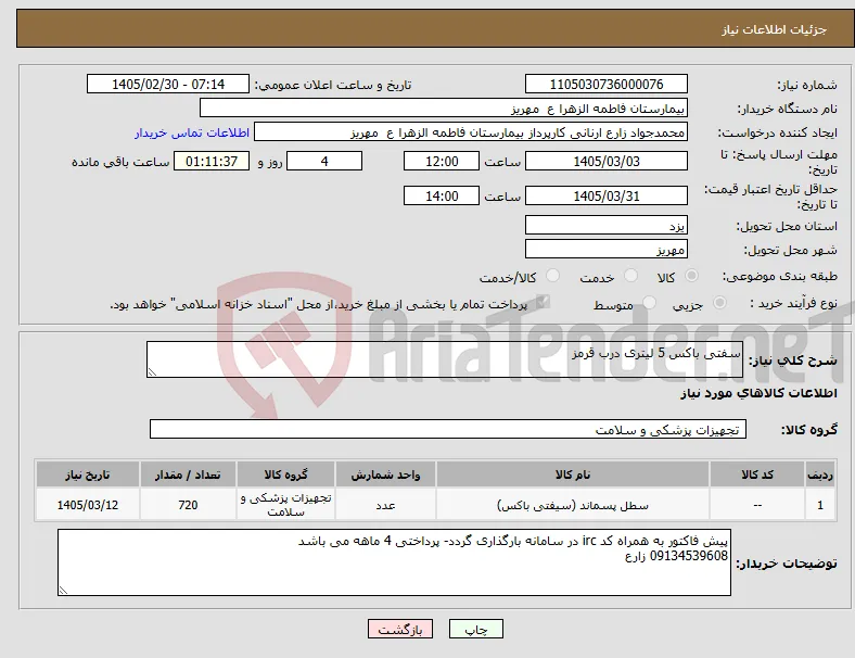 نیاز کالا-سفتی باکس 5 لیتری درب قرمز