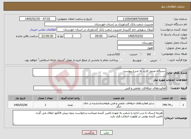 نیاز خدمات-دستگاه صدور کارت به شرح پیوست