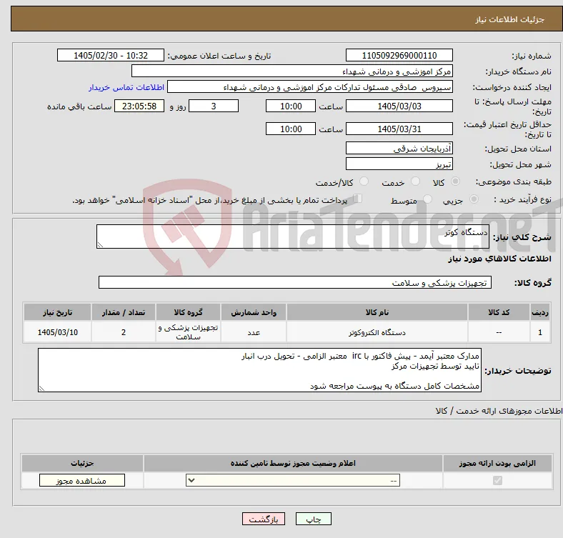 نیاز کالا-دستگاه کوتر