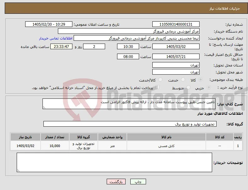 نیاز کالا-تامین جنس طبق پیوست سامانه مدت دار ، ارائه پیش فاکتور الزامی است
