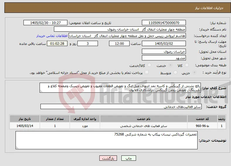 نیاز خدمات-رفع نشتی از گیربکس و کاسه نمد انتهای میل لنگ و تعویض قطعات معیوب و تعویض دیسک وصفحه کلاچ و بلبرینگ , تعویض روغن گیربکس .تراشکاری فلایول