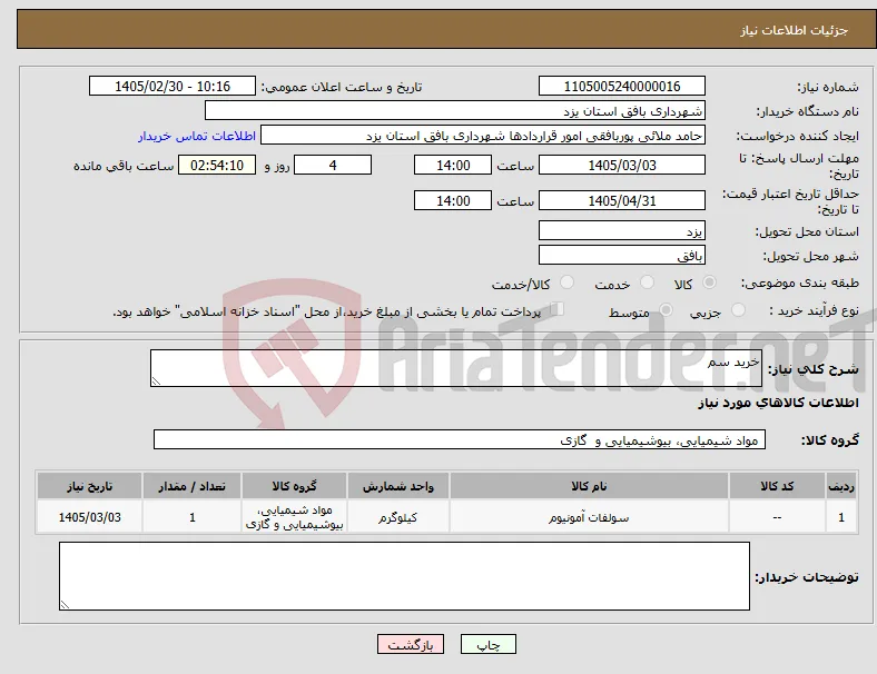 نیاز کالا-خرید سم