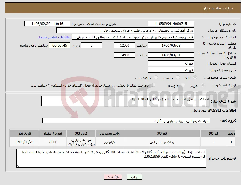 نیاز کالا-آب اکسیژنه (پراکسید غیر آلی) در گالنهای 20 لیتری