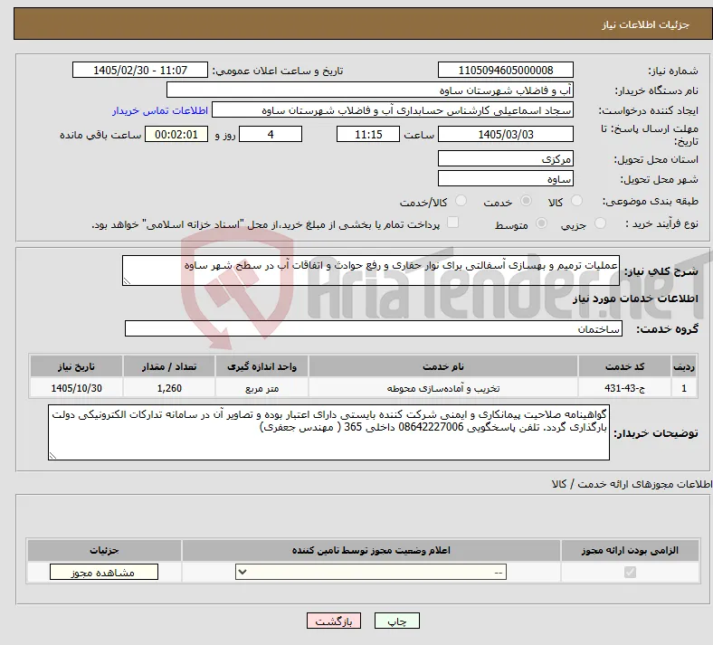 نیاز خدمات-عملیات ترمیم و بهسازی آسفالتی برای نوار حفاری و رفع حوادث و اتفاقات آب در سطح شهر ساوه
