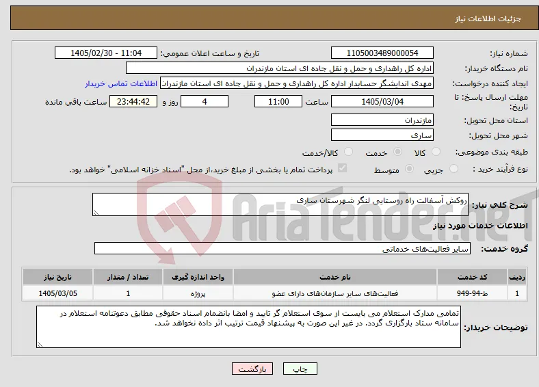 نیاز خدمات-روکش آسفالت راه روستایی لنگر شهرستان ساری