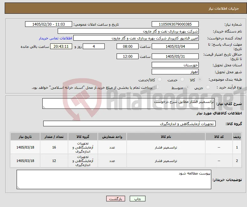 نیاز کالا-ترانسمیتر فشار مطابق شرح درخوست