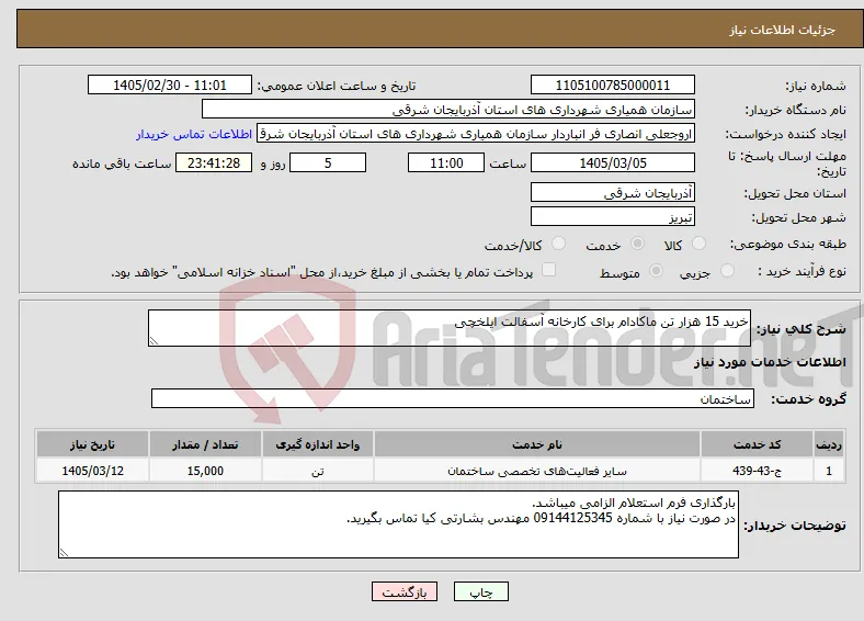 نیاز خدمات-خرید 15 هزار تن ماکادام برای کارخانه آسفالت ایلخچی