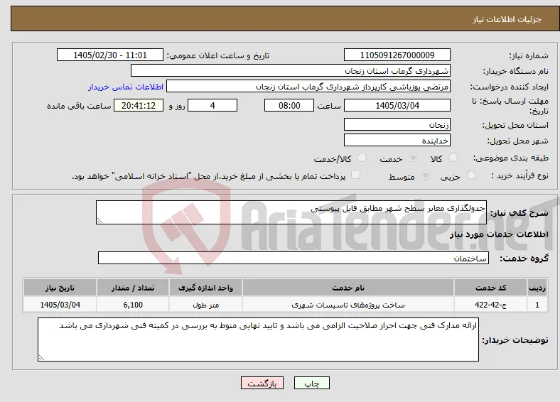 نیاز خدمات-جدولگذاری معابر سطح شهر مطابق فایل پیوستی