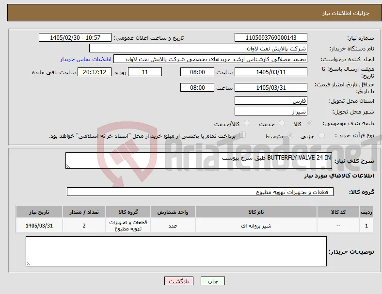 نیاز کالا-BUTTERFLY VALVE 24 IN طبق شرح پیوست 