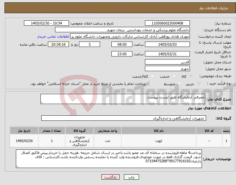 نیاز کالا-مصرفی آزمایشگاه طبق لیست پیوست