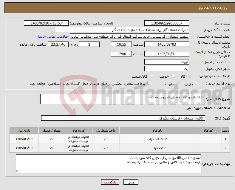 نیاز کالا-تختخواب و تشک طبق شرح پیوست