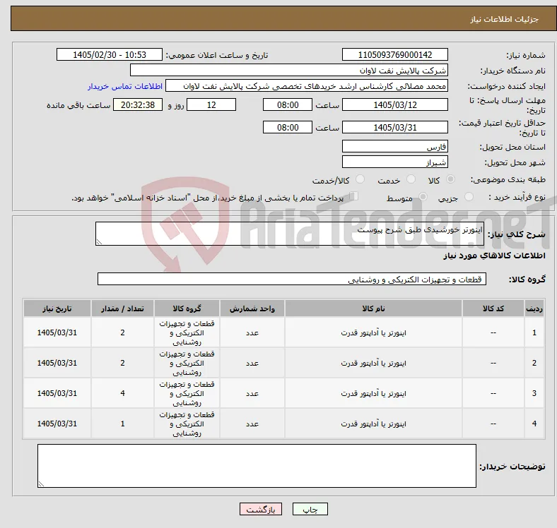 نیاز کالا-اینورتر خورشیدی طبق شرح پیوست 