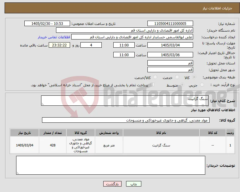 نیاز کالا-سنگ گرانیت