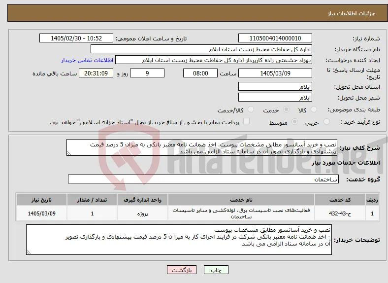 نیاز خدمات-نصب و خرید آسانسور مطابق مشخصات پیوست، اخذ ضمانت نامه معتبر بانکی به میزان 5 درصد قیمت پیشنهادی و بارگذاری تصویر آن در سامانه ستاد الزامی می باشد