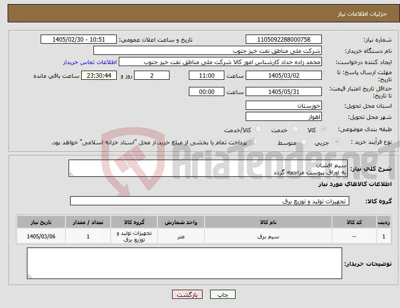 نیاز کالا-سیم افشان به اوراق پیوست مراجعه گردد