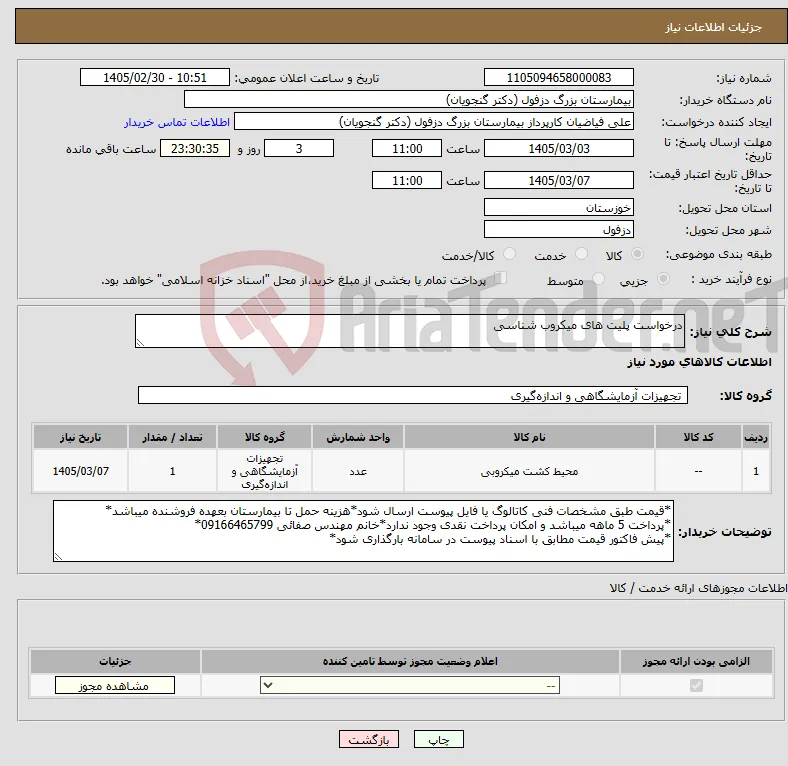 نیاز کالا-درخواست پلیت های میکروب شناسی