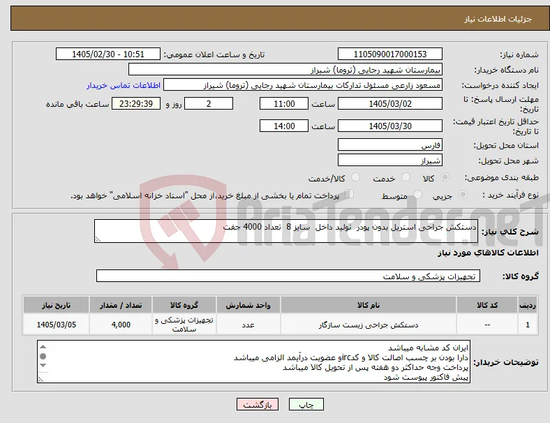 نیاز کالا-دستکش جراحی استریل بدون پودر تولید داخل سایز 8 تعداد 4000 جفت 