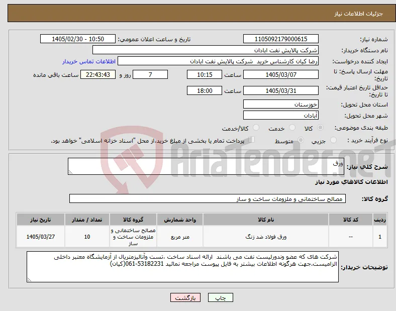 نیاز کالا-ورق