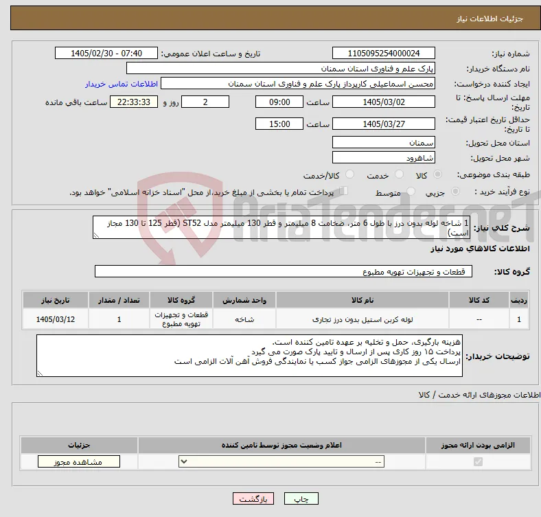 نیاز کالا-1 شاخه لوله بدون درز با طول 6 متر، ضخامت 8 میلیمتر و قطر 130 میلیمتر مدل ST52 (قطر 125 تا 130 مجاز است)