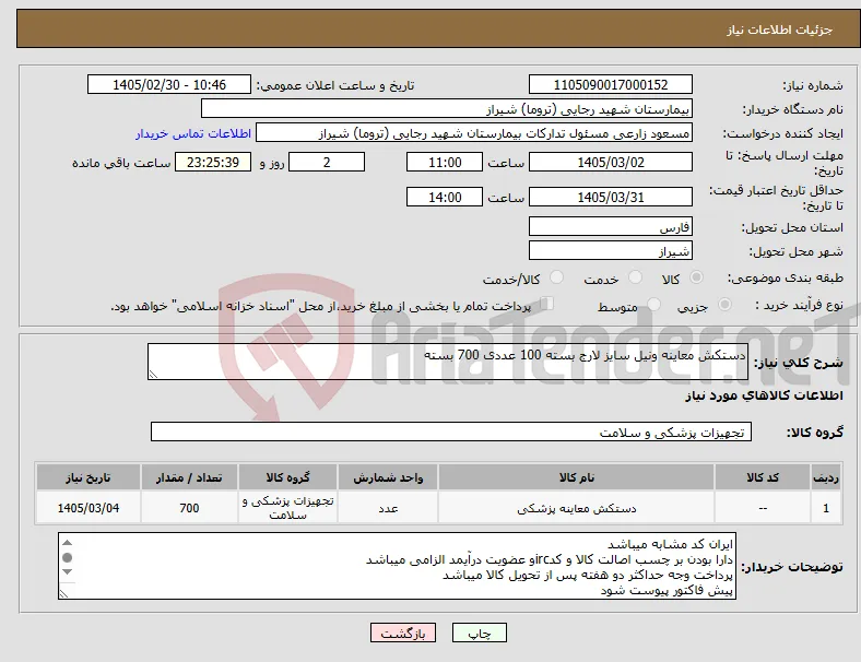 نیاز کالا-دستکش معاینه ونیل سایز لارج بسته 100 عددی 700 بسته 
