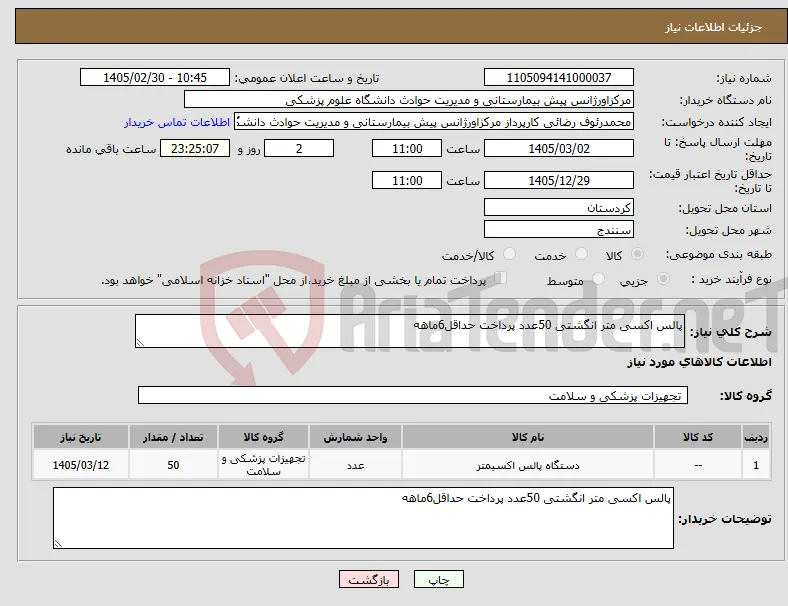 نیاز کالا-پالس اکسی متر انگشتی 50عدد پرداخت حداقل6ماهه