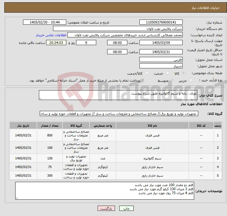 نیاز کالا-توری ، پایه و سیم گالوانیزه طبق شرح پیوست 