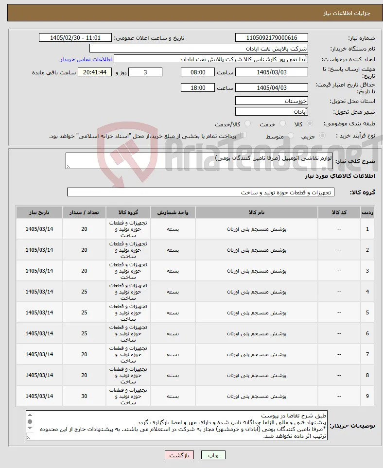 نیاز کالا-لوازم نقاشی اتومبیل (صرفا تامین کنندگان بومی)
