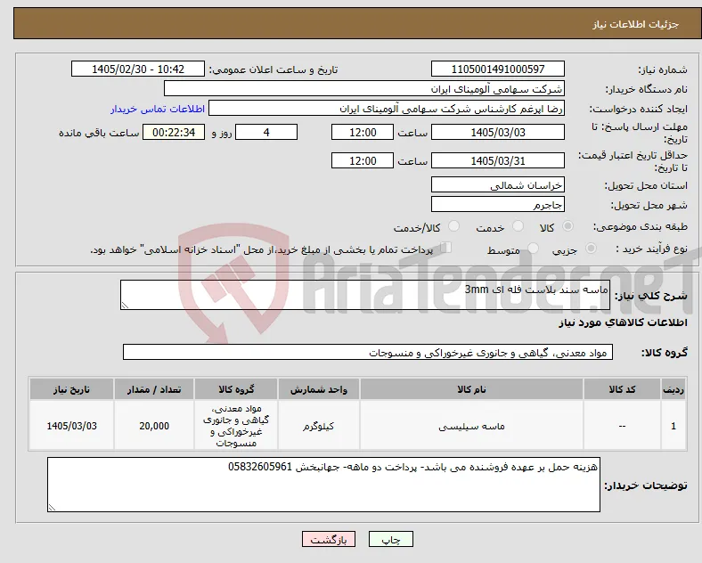نیاز کالا-ماسه سند بلاست فله ای 3mm