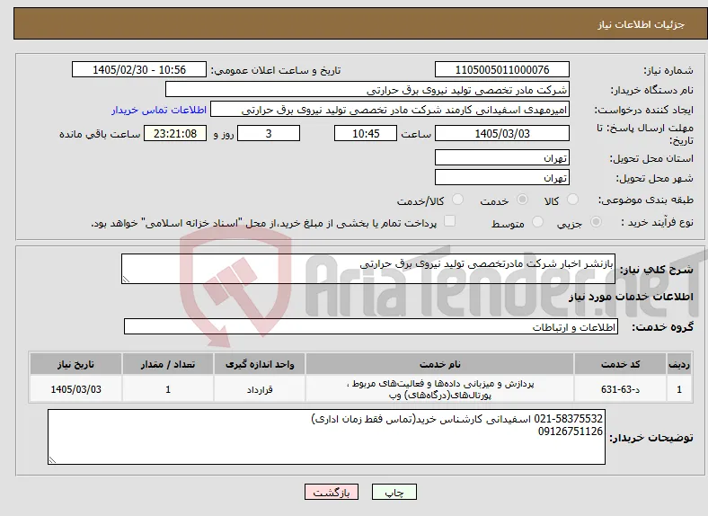 نیاز خدمات-بازنشر اخبار شرکت مادرتخصصی تولید نیروی برق حرارتی