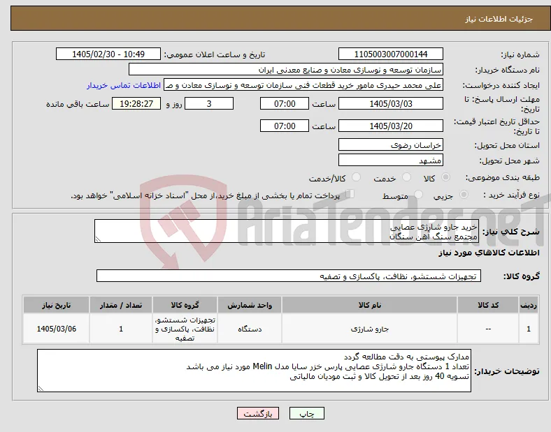 نیاز کالا-خرید جارو شارژی عصایی مجتمع سنگ آهن سنگان