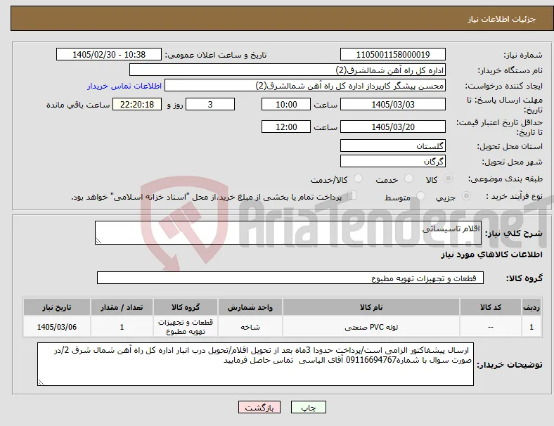 نیاز کالا-اقلام تاسیساتی