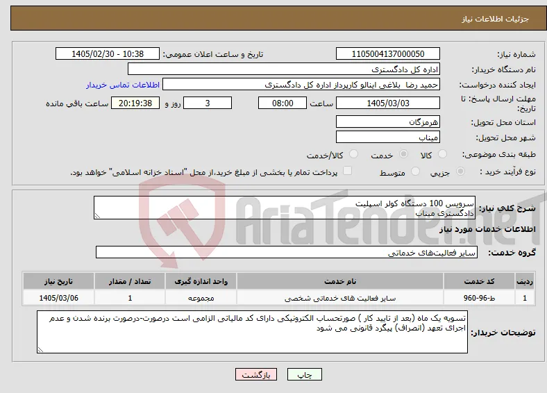 نیاز خدمات-سرویس 100 دستگاه کولر اسپلیت دادگستری میناب