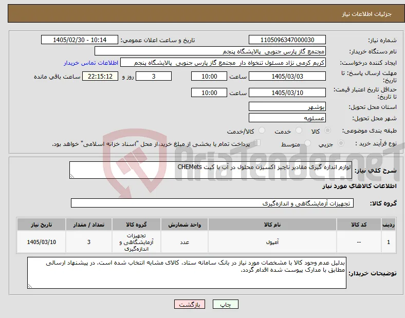 نیاز کالا-لوازم اندازه گیری مقادیر ناچیز اکسیژن محلول در آب با کیت CHEMets