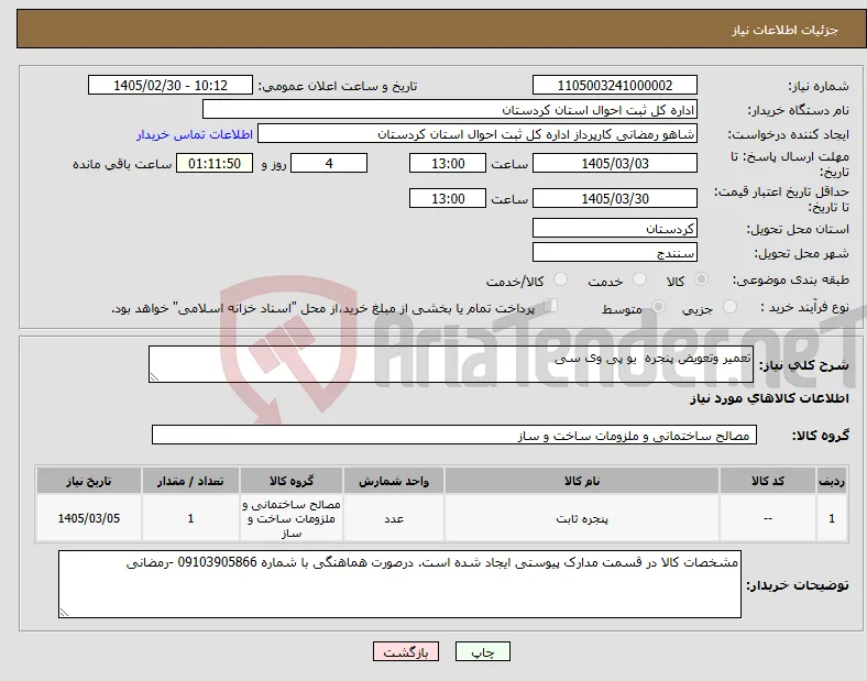 نیاز کالا-تعمیر وتعویض پنجره یو پی وی سی 
