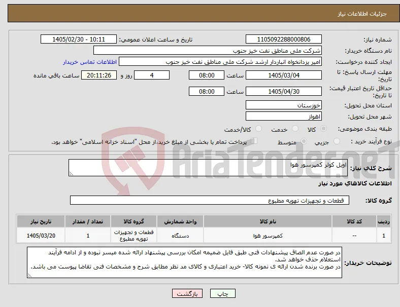 نیاز کالا-اویل کولر کمپرسور هوا